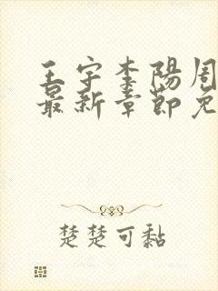 王宇李阳周美琴最新章节免费阅读小说