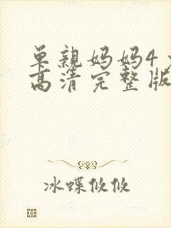 单亲妈妈4免费高清完整版观看