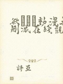 欲つよつ动漫无删减在线观看