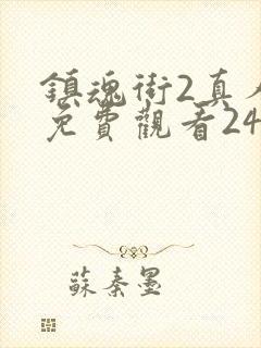 镇魂街2真人版免费观看24集封面