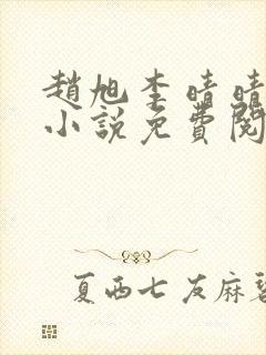 赵旭李晴晴最新小说免费阅读笔趣阁