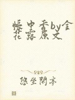 帐中香by金银花露原文封面