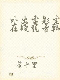 外出电影完整版在线观看韩剧