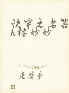 快穿之名器尤物h林妙妙