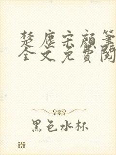 楚尘宋颜笔趣阁全文免费阅读