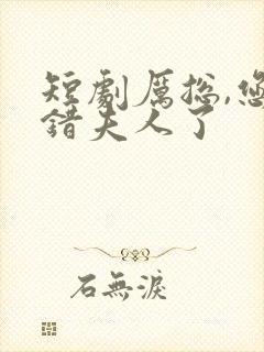 短剧厉总,您找错夫人了