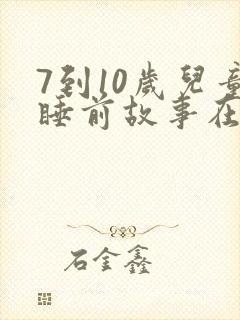 7到10岁儿童睡前故事在线听