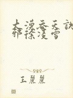 大漠吞天诀柳无邪徐凌雪