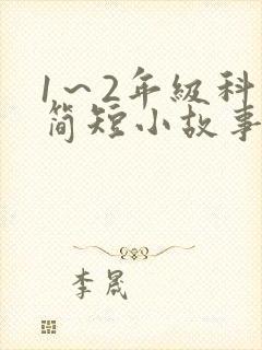 1～2年级科学简短小故事封面