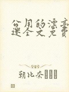 公用的漂亮万人迷全文免费阅读笔趣