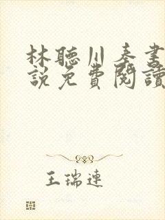 林听川秦书驰小说免费阅读最新章节封面