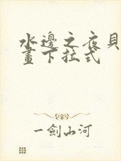 水边之夜贝勒漫画下拉式