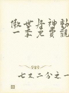 傲世丹神动漫第一季免费观看