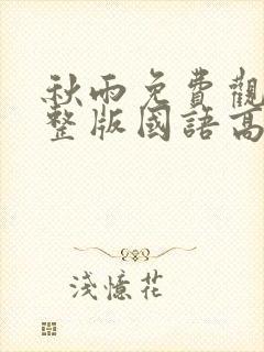 秋雨免费观看完整版国语高清