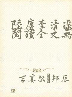 陆尘李清瑶免费阅读全文无弹窗封面