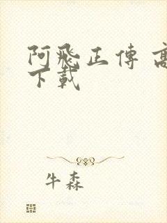 阿飞正传 高清下载