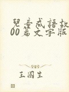 儿童成语故事100篇文字版封面