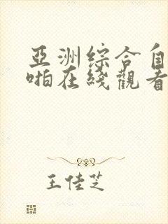 亚洲综合自拍偷啪在线观看