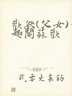 欢欲(父女)笔趣阁苏欢