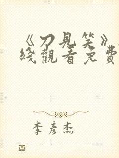 《刀见笑》2在线观看免费完整版