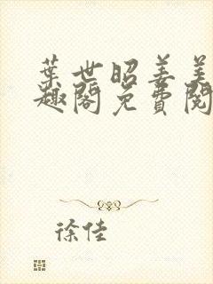 叶世昭姜美娘笔趣阁免费阅读