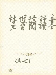 林倾徐舒音小说免费阅读全文无弹窗封面