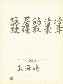 隐居的清冷美人被强取豪夺后小说