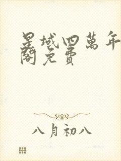 星域四万年笔趣阁免费