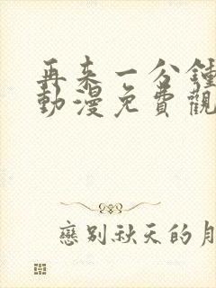 再来一分钟好吗动漫免费观看封面