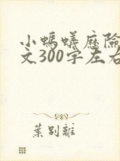 小蚂蚁历险记作文300字左右