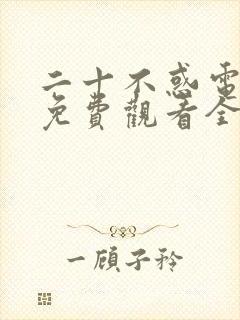 二十不惑电视剧免费观看全集高清