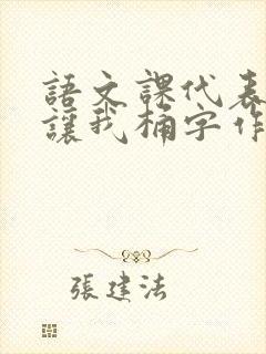 语文课代表趴下让我桶字作文封面