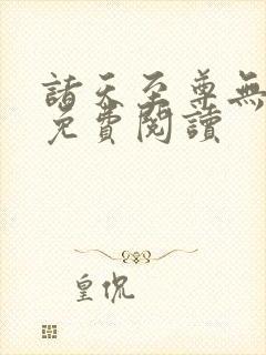 诸天至尊无弹窗免费阅读