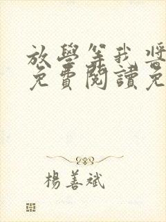 放学等我酱子贝免费阅读免费