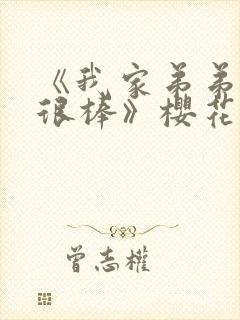 《我家弟弟真的很棒》樱花动漫全集