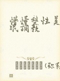 懵懂双性美人催眠调教