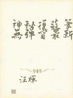 神秘复苏笔趣阁无弹窗最新章节.