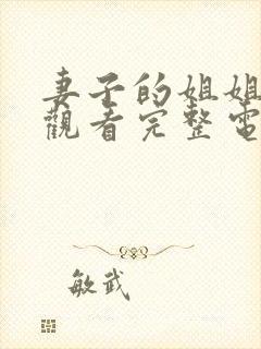 妻子的姐姐在线观看完整电视剧免费