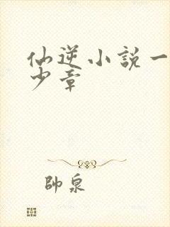 仙逆小说一共多少章
