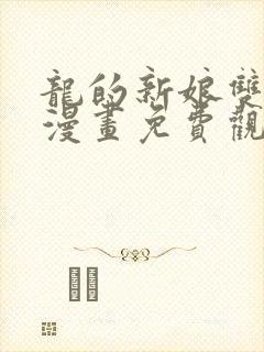 龙的新娘双男主漫画免费观看