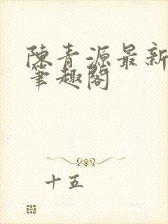 陈青源最新章节笔趣阁