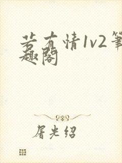 若有情1v2笔趣阁