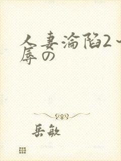 人妻沦陷2～淫辱の封面