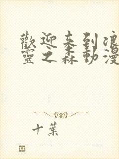 欢迎来到浪荡精灵之森动漫在线观看