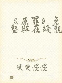 《原罪》免费完整版在线观看