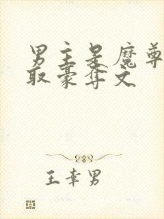 男主是魔尊的强取豪夺文