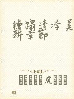 糟蹋清冷美人最新章节