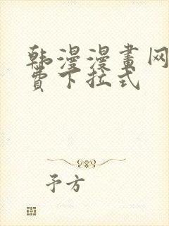 韩漫漫画网站免费下拉式