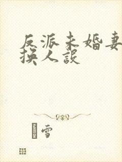 反派未婚妻总在换人设