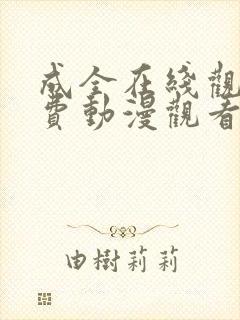 成全在线观看免费动漫观看第二季